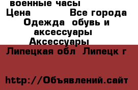 военные часы AMST-3003 › Цена ­ 1 900 - Все города Одежда, обувь и аксессуары » Аксессуары   . Липецкая обл.,Липецк г.